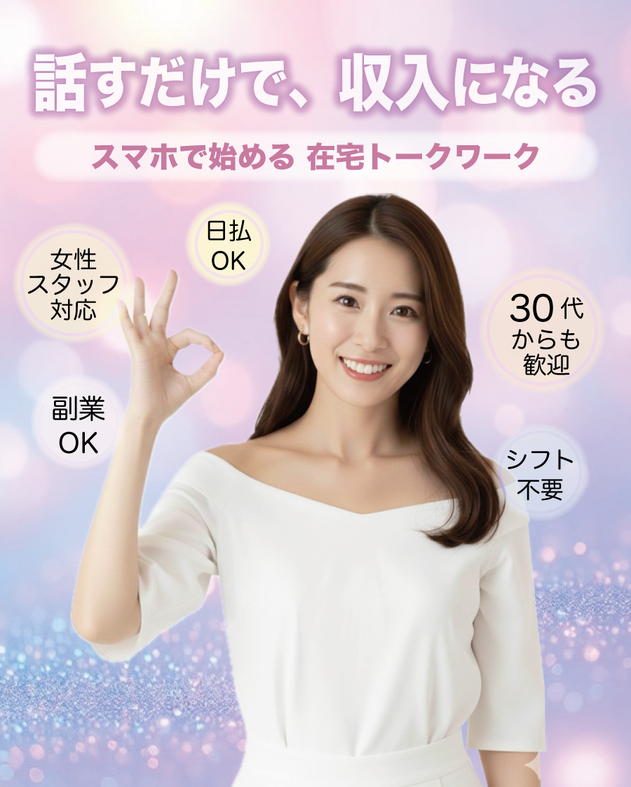 高額バイト.チャットレディ.在宅ワーク.スキマ時間.副業.30歳以上.日払