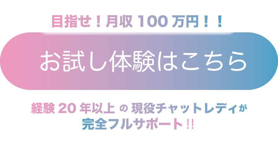高額バイト.チャットレディ.在宅ワーク.スキマ時間.体験