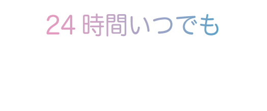 高額バイト.チャットレディ.在宅ワーク.スキマ時間.２４時間